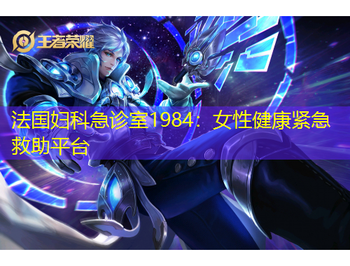 法國婦科急診室1984：女性健康緊急救助平臺