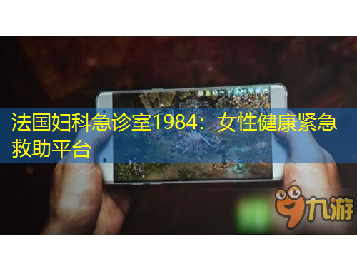 法國婦科急診室1984：女性健康緊急救助平臺