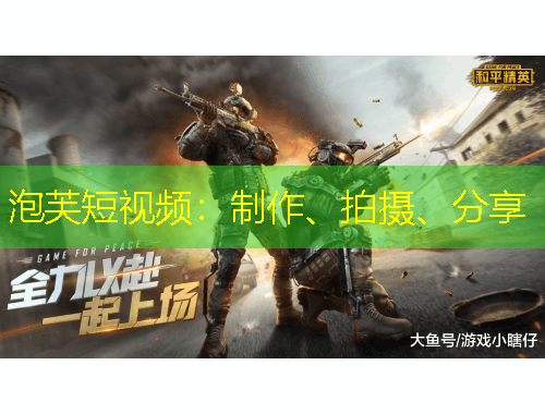 泡芙短視頻：制作、拍攝、分享