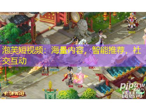 泡芙短視頻：海量內(nèi)容，智能推薦，社交互動