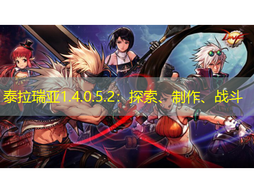泰拉瑞亞1.4.0.5.2：探索、制作、戰(zhàn)斗