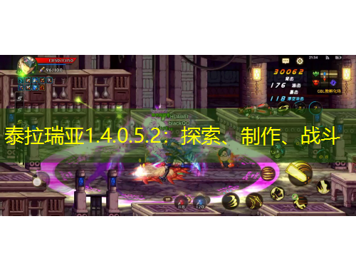 泰拉瑞亞1.4.0.5.2：探索、制作、戰(zhàn)斗