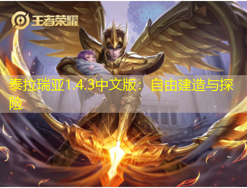 泰拉瑞亞1.4.3中文版：自由建造與探險(xiǎn)