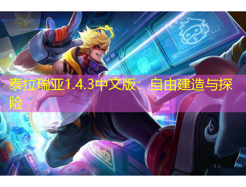 泰拉瑞亞1.4.3中文版：自由建造與探險(xiǎn)