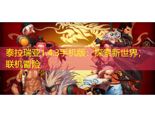 泰拉瑞亞1.4.3手機(jī)版：探索新世界，聯(lián)機(jī)冒險(xiǎn)