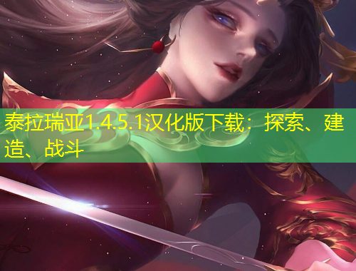 泰拉瑞亞1.4.5.1漢化版下載：探索、建造、戰(zhàn)斗