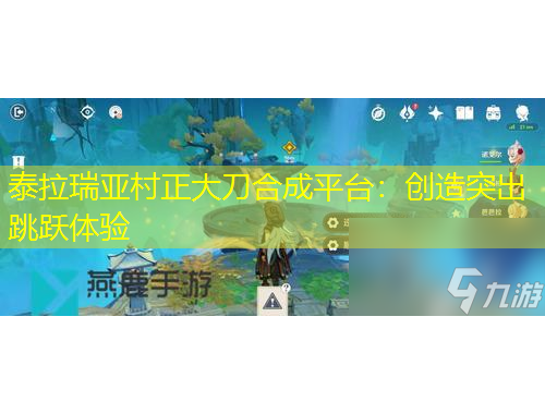 泰拉瑞亞村正大刀合成平臺：創(chuàng)造突出跳躍體驗
