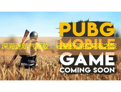 深海迷航氣凝膠：輕盈舒適的深海之旅