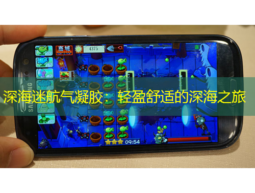 深海迷航氣凝膠：輕盈舒適的深海之旅