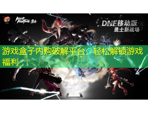 游戲盒子內(nèi)購破解平臺，輕松解鎖游戲福利