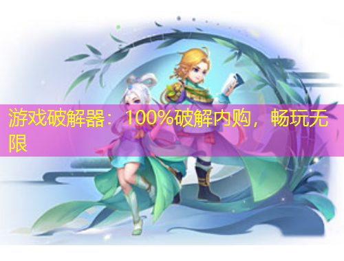 游戲破解器：100%破解內購，暢玩無限