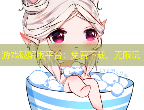 游戲破解版平臺：免費(fèi)下載、無限玩