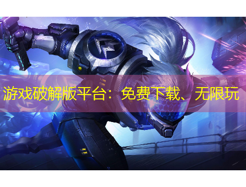 游戲破解版平臺：免費(fèi)下載、無限玩