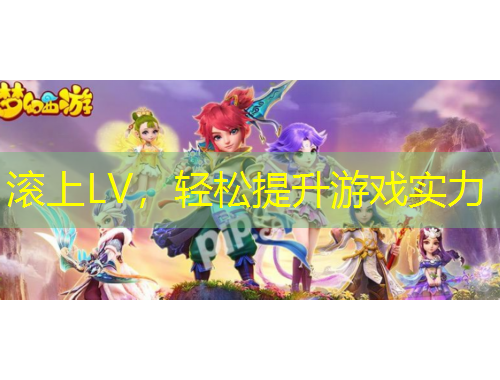 滾上LV，輕松提升游戲?qū)嵙? title=