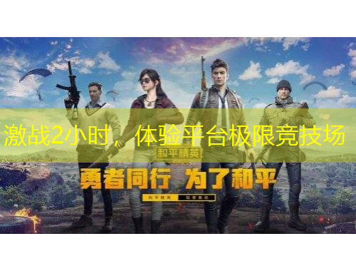 激戰(zhàn)2小時，體驗平臺極限競技場