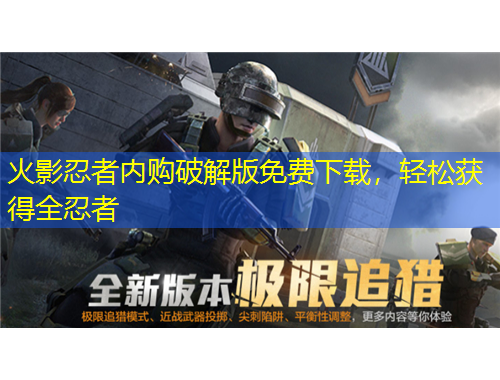 火影忍者內(nèi)購(gòu)破解版免費(fèi)下載，輕松獲得全忍者