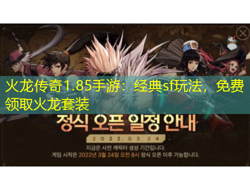 火龍傳奇1.85手游：經(jīng)典sf玩法，免費領取火龍?zhí)籽b