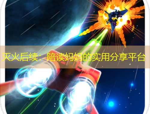 滅火后續(xù)：陪讀媽媽的實(shí)用分享平臺