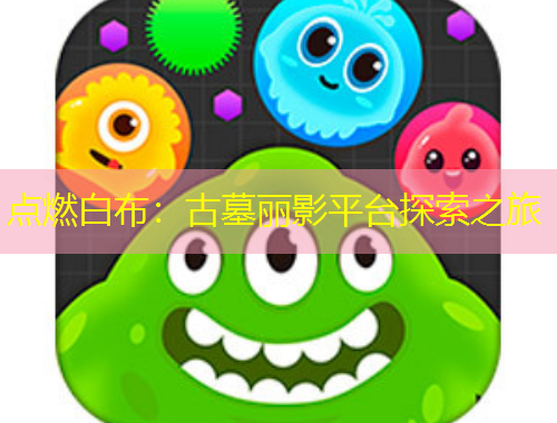 點(diǎn)燃白布：古墓麗影平臺(tái)探索之旅