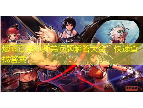 煙雨江湖小師弟問(wèn)題解答大全，快速查找答案