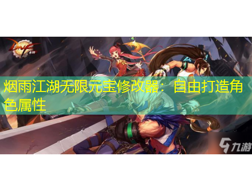 煙雨江湖無(wú)限元寶修改器：自由打造角色屬性