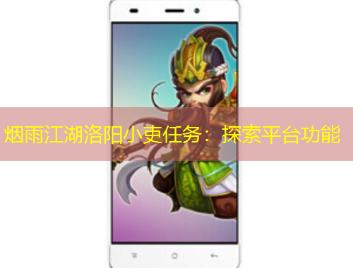 煙雨江湖洛陽(yáng)小吏任務(wù)：探索平臺(tái)功能