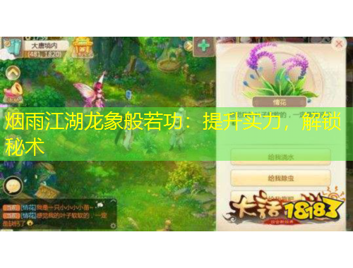 煙雨江湖龍象般若功：提升實(shí)力，解鎖秘術(shù)