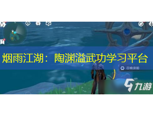 煙雨江湖：陶淵溢武功學(xué)習(xí)平臺