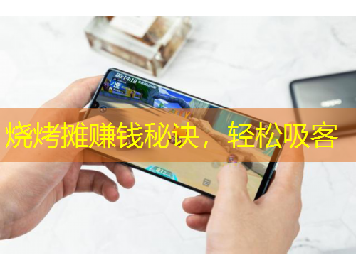 燒烤攤賺錢秘訣，輕松吸客