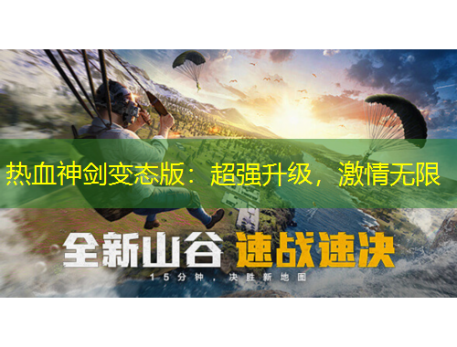 熱血神劍變態(tài)版：超強(qiáng)升級(jí)，激情無限