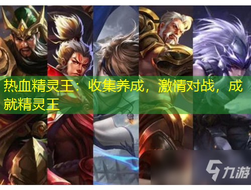 熱血精靈王：收集養(yǎng)成，激情對戰(zhàn)，成就精靈王