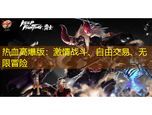 熱血高爆版：激情戰(zhàn)斗、自由交易、無限冒險