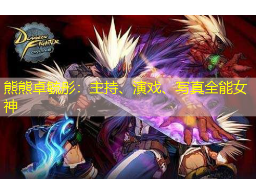 熊熊卓毓彤：主持、演戲、寫真全能女神