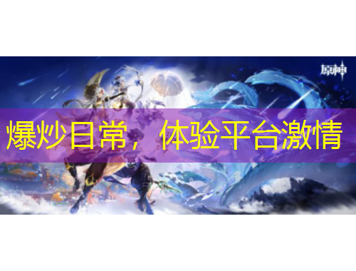 爆炒日常，體驗(yàn)平臺(tái)激情