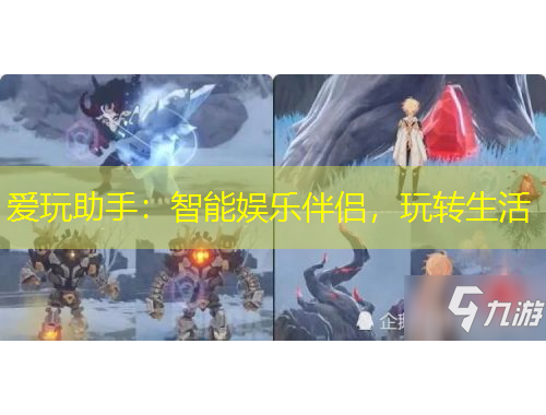 愛玩助手：智能娛樂伴侶，玩轉(zhuǎn)生活