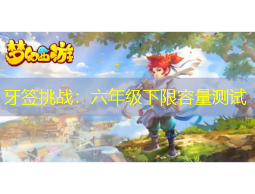牙簽挑戰(zhàn)：六年級(jí)下限容量測(cè)試