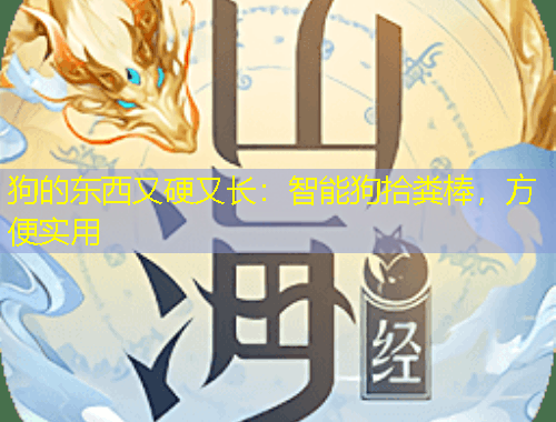 狗的東西又硬又長(zhǎng)：智能狗拾糞棒，方便實(shí)用