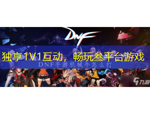 獨(dú)享1V1互動，暢玩叁平臺游戲