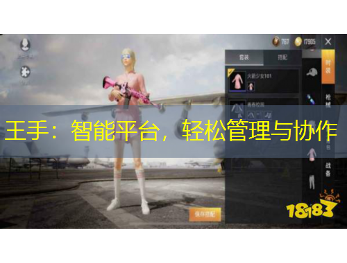 王手：智能平臺，輕松管理與協(xié)作