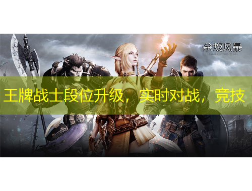 王牌戰(zhàn)士段位升級(jí)，實(shí)時(shí)對(duì)戰(zhàn)，競(jìng)技