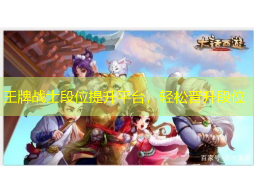 王牌戰(zhàn)士段位提升平臺，輕松晉升段位