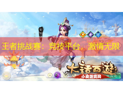 王者挑戰(zhàn)賽：競技平臺，激情無限