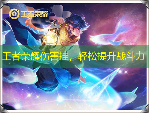 王者榮耀傷害掛，輕松提升戰(zhàn)斗力