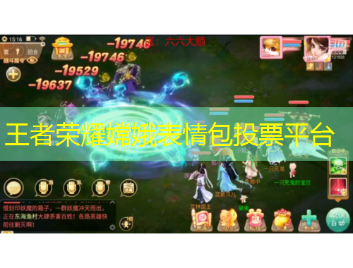 王者榮耀嫦娥表情包投票平臺