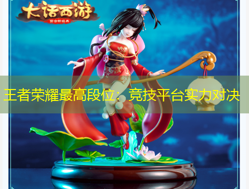 王者榮耀最高段位：競技平臺實力對決