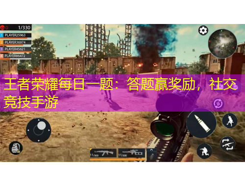 王者榮耀每日一題：答題贏獎(jiǎng)勵(lì)，社交競(jìng)技手游