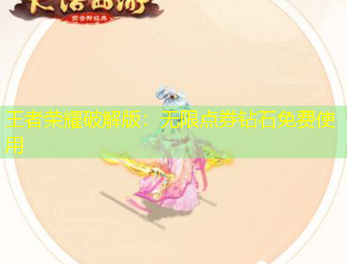 王者榮耀破解版：無(wú)限點(diǎn)券鉆石免費(fèi)使用