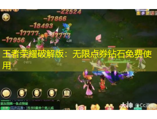 王者榮耀破解版：無(wú)限點(diǎn)券鉆石免費(fèi)使用