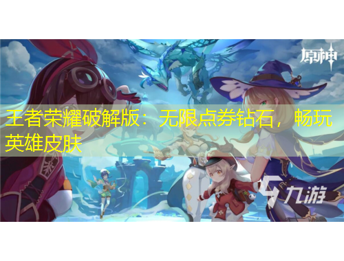 王者榮耀破解版：無限點券鉆石，暢玩英雄皮膚