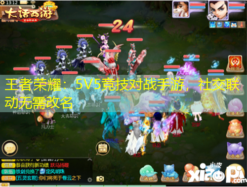 王者榮耀：5V5競(jìng)技對(duì)戰(zhàn)手游，社交聯(lián)動(dòng)無(wú)需改名